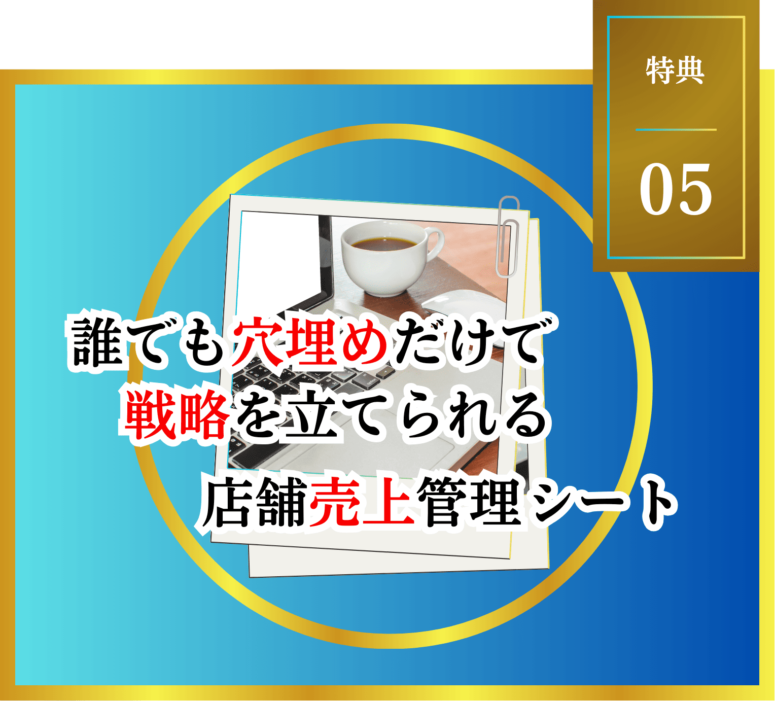 誰でも穴埋めだけで戦略を立てられる、店舗売上管理シート